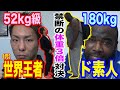 [検証！超体格差バトル] 時間無制限一本勝負　52kg級総合格闘技世界王者・猿田洋祐VS180kg素人・ビッグジョー　柔よく剛を制すことはできるのか！