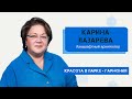 КАРИНА ЛАЗАРЕВА: "Красота в парке — гармония"