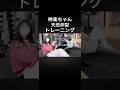 神楽ちゃん天然炸裂トレーニング #ヒカル #加藤神楽 #切り抜き