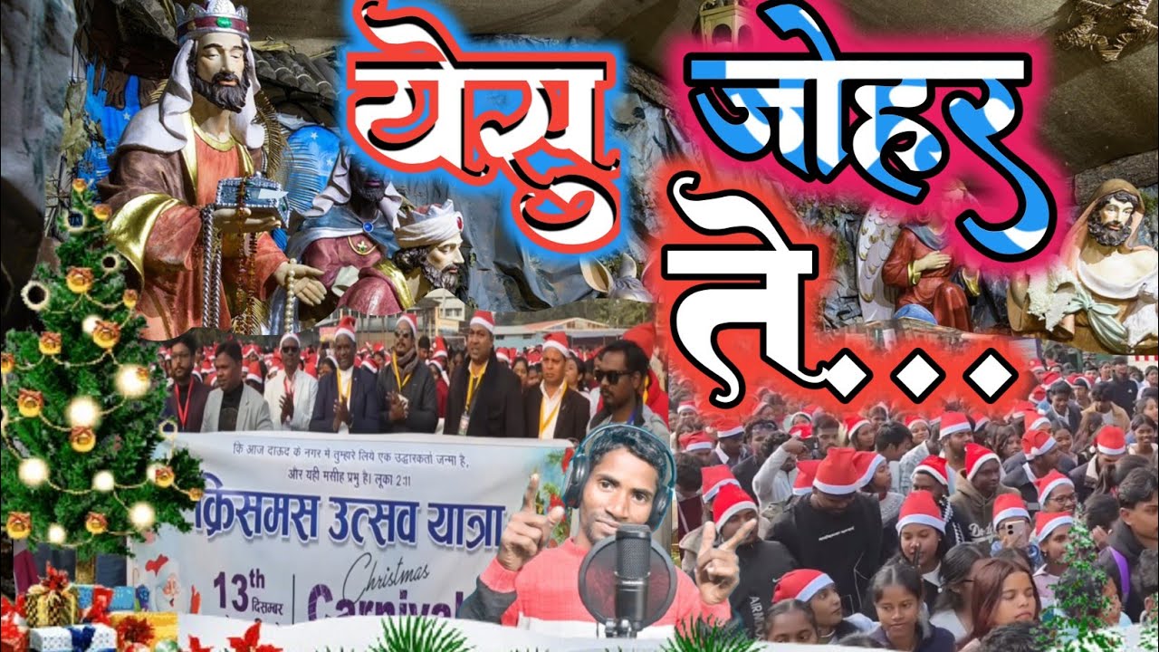  येसु जोहार ते/Christmas video Song 2025#williamdodray #mundaribhajan 