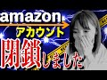 【せどり 2021】突然Amazonアカウント閉鎖しました★☆初心者のためのちかねぇChannel☆★