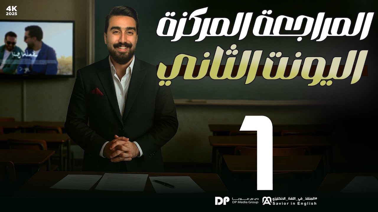 المراجعة المركزة || حلقة 1 || unit2 || جميع مواضيع قواعد unit2