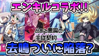 【とあるif】エンキルコラボキャラ解説！青物理の新時代到来か！？【キャラ解説】