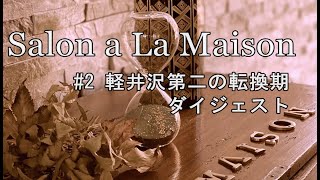 ＜Salon à La Maison #2＞ 軽井沢の歴史を知る「軽井沢第二の転換期-昭和20年代の進駐軍時代」ダイジェスト動画