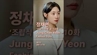 정채연 JTBC드라마 ‘조립식 가족’ 9~10화 패션 스타일(Jung Chae Yeon ‘Family By Choice’ Episodes 9~10 Fashion Style)
