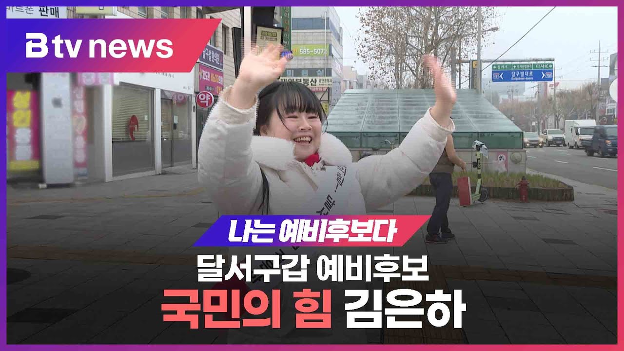 [나는 예비후보다] 달서구갑 국민의힘 김은하 예비후보 (대구) - YouTube
