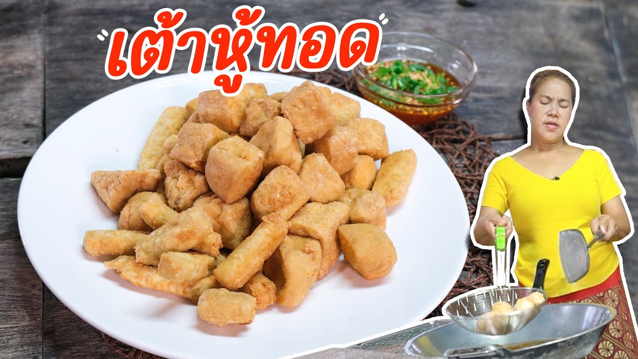 EP. 340 ทอดเต้าหู้อย่างไรให้อยู่ทรงกรอบนอกนุ่มใน และแจกสูตรน้ำจิ้มสูตรเด็ด