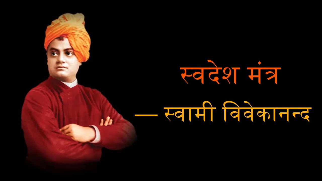 Swamiji Swadesh Mantra | Swamiji | Swami Vivekananda