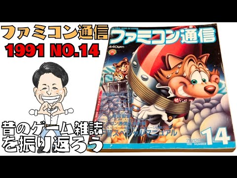 ファミコン通信 1991 No.14」昔のゲーム雑誌を振り返ろう - YouTube