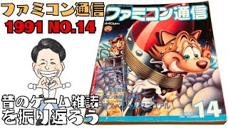 ファミコン通信91年33冊　抜けなし ファミコン通信 1991 No.14」昔のゲーム雑誌を振り返ろう - YouTube