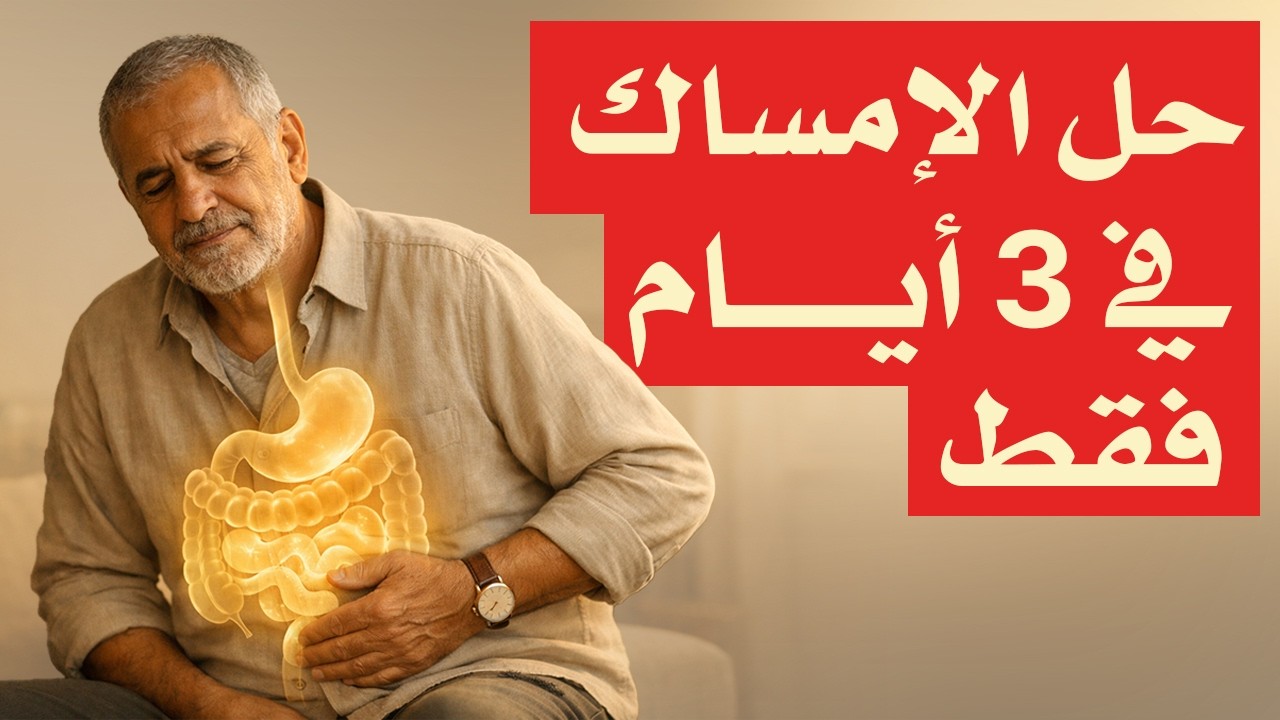 علاج الإمساك في رمضان: 5 حلول طبيعية بدون أدوية