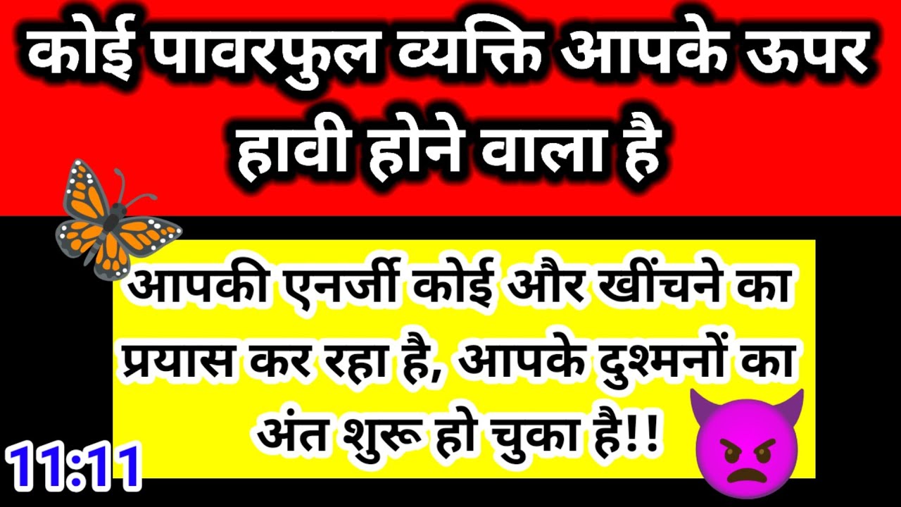 कोई पावरफुल व्यक्ती आपके ऊपर हावी होने वाला है 🔥 | Powerful Channeled Message ✍️ ✅