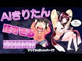 【AIきりたん】ヒロイン育成計画 【HoneyWorks】