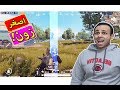 ببجى موبايل : وصلنا اصغر زون فى اللعبة !! 🔥💀 Pubg Mobile