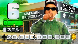 ПУТЬ ДО 100 МИЛЛИАРДОВ в GTA SAMP #6 ПОДНЯЛ 20 МЛРД и СТАЛ САМЫМ БОГАТЫМ НА СЕРВЕРЕ!