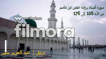 عبد العزيز شبين ترتيل سورة النساء الآية  من  106  إلى  176  ، برواية حفص عن عاصم .