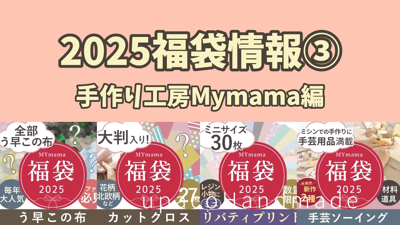 2025福袋情報】手作り工房Mymamaさんの今年はちょっと趣向が違う
