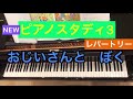 NEWピアノスタディ3 レパートリー　おじいさんとぼく　外国の曲　ピアノ