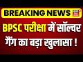 Breaking News : BPSC के AEDO परीक्षा में सॉल्वर गैंग का बड़ा खुलासा! | EOU on BPSC News | Bihar News