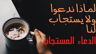 ندعوا ولا يستجاب لنا مفاتيح الدعاء وكيفيه الدعاء. شروط الدعاء المستجاب.#لماذا_لا_يستجاب_لنا