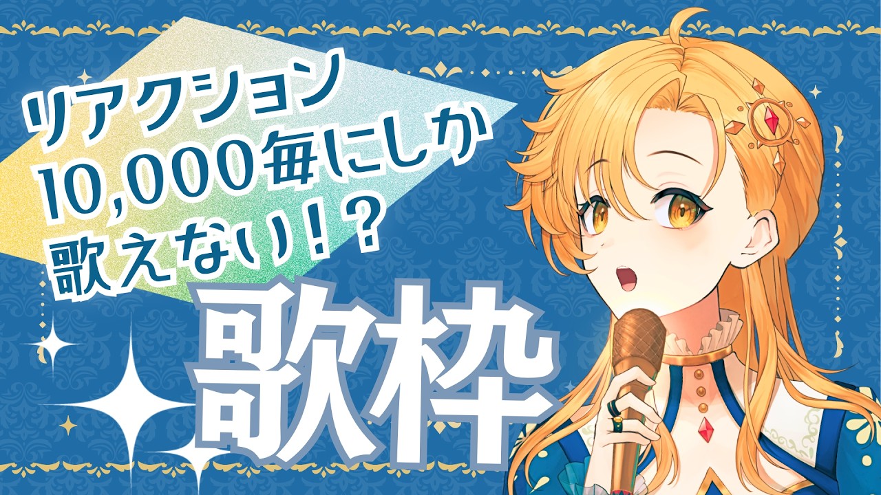 【 歌枠 】ライブリアクション10,000毎にしか歌えない!?たくさんポチポチしてほしい~!! #初見歓迎 #歌枠 #Vsinger #Karaoke #Shorts