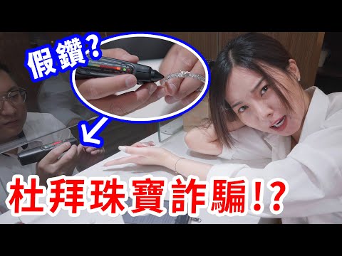 我收到50萬的假鑽石？踢爆網購詐騙陷阱！｜奎丁Zamy