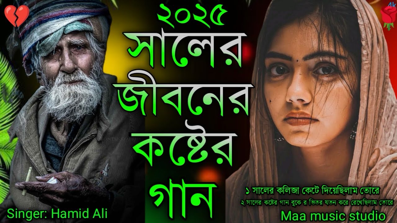 2025 সালের জীবনের কষ্টের গান❤️‍🔥সালের কষ্টের গান বুকে র ভিতর যতন করে রেখেছিলাম তোরে Bangla new song😭