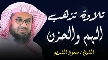 تلاوة خاشعة تذهب الحزن والهم للشيخ سعود الشريم   Saud Shuraim