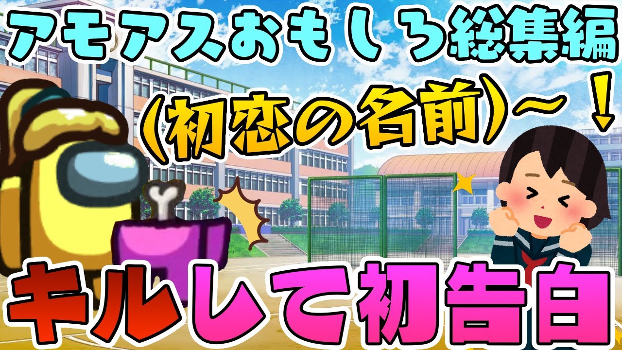【おもしろ総集編】初恋の人の名前を叫びながらキルしてください！【アモングアス】【Among Us】【近アモ】