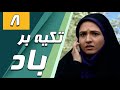 سریال تکیه بر باد قسمت 8 Serial Tekye Bar Bad Part 8 