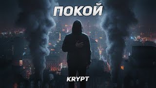 Krypt - Pokoi Krypt - Покой