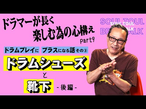 そうる透のビート・トーク】ドラマーが長く楽しむ為の心構え Part.9
