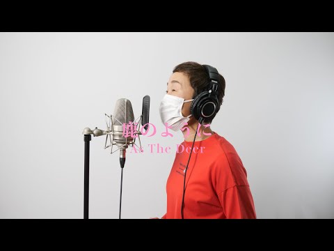 【NANAの歌】Vol.2 – 鹿のように〜As The Deer