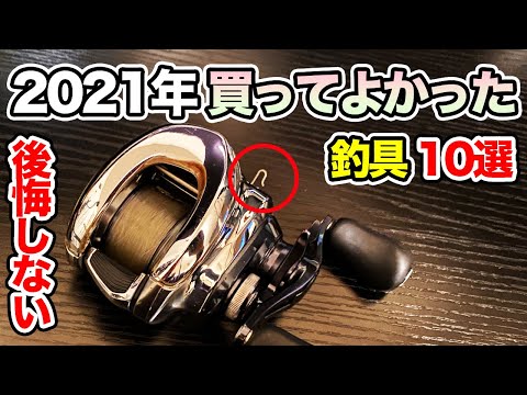 【釣具】買ってよかったものBEST10!!釣り道具で後悔しなかったものを厳選してみた【バス釣り】【コスパ最強】【2021年】【シマノ】【ダイワ】