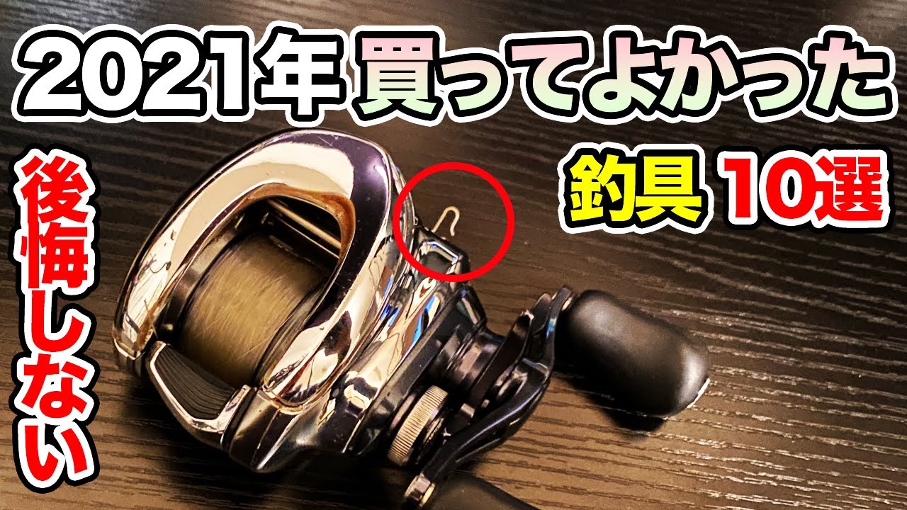 釣具】買ってよかったものBEST10!!釣り道具で後悔しなかったものを厳選