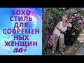 БОХО СТИЛЬ ДЛЯ СОВРЕМЕННЫХ ЖЕНЩИН 50+ / ОБРАЗЫ НА ЛЕТО