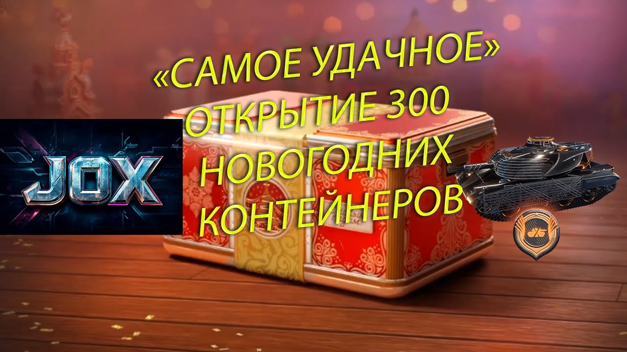 ОТКРЫВАЮ 300 БОЛЬШИХ НОВОГОДНИХ КОРОБОК 2026 Мир Танков Леста