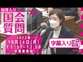 【字幕入り】大石あきこの 国会質問! 衆議院・予算委(2022年10月24日)