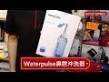 天氣差就鼻塞塞?!不如洗下個鼻啦!WaterPulse洗鼻器!