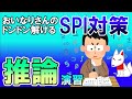 【SPI3】推論〔演習・非言語〕おいなりさんのドンドン解けるSPI対策｜就活・転職