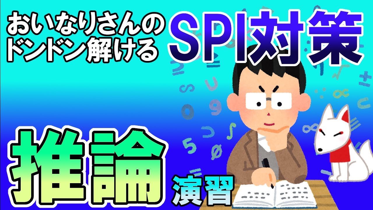【SPI3】推論〔演習・非言語〕おいなりさんのドンドン解けるSPI対策｜就活・転職