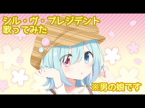 男の娘だけど、シル・ヴ・プレジデント 歌ってみた【シノ篠宮】