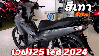 เวฟ125 led ปี2024 สีเทา ต่างจาก2023 จุดไหน ราคาต่างกัน1,500บาท พร้อมตารางผ่อน