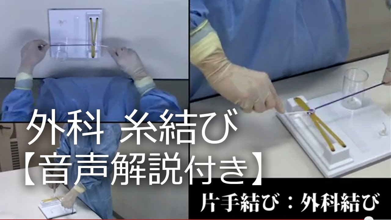 2-3.片手結び「外科結び」結紮,糸結び解説動画_順天堂医院横山医師