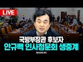 🔴LIVE 안규백 국방부장관 후보자, 국회 인사청문회 생중계 l 국회 국방위원 l  25.07.15 / KNN