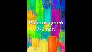 Работы детей 7-9 лет. Детская изостудия "Солнышко". ГДК