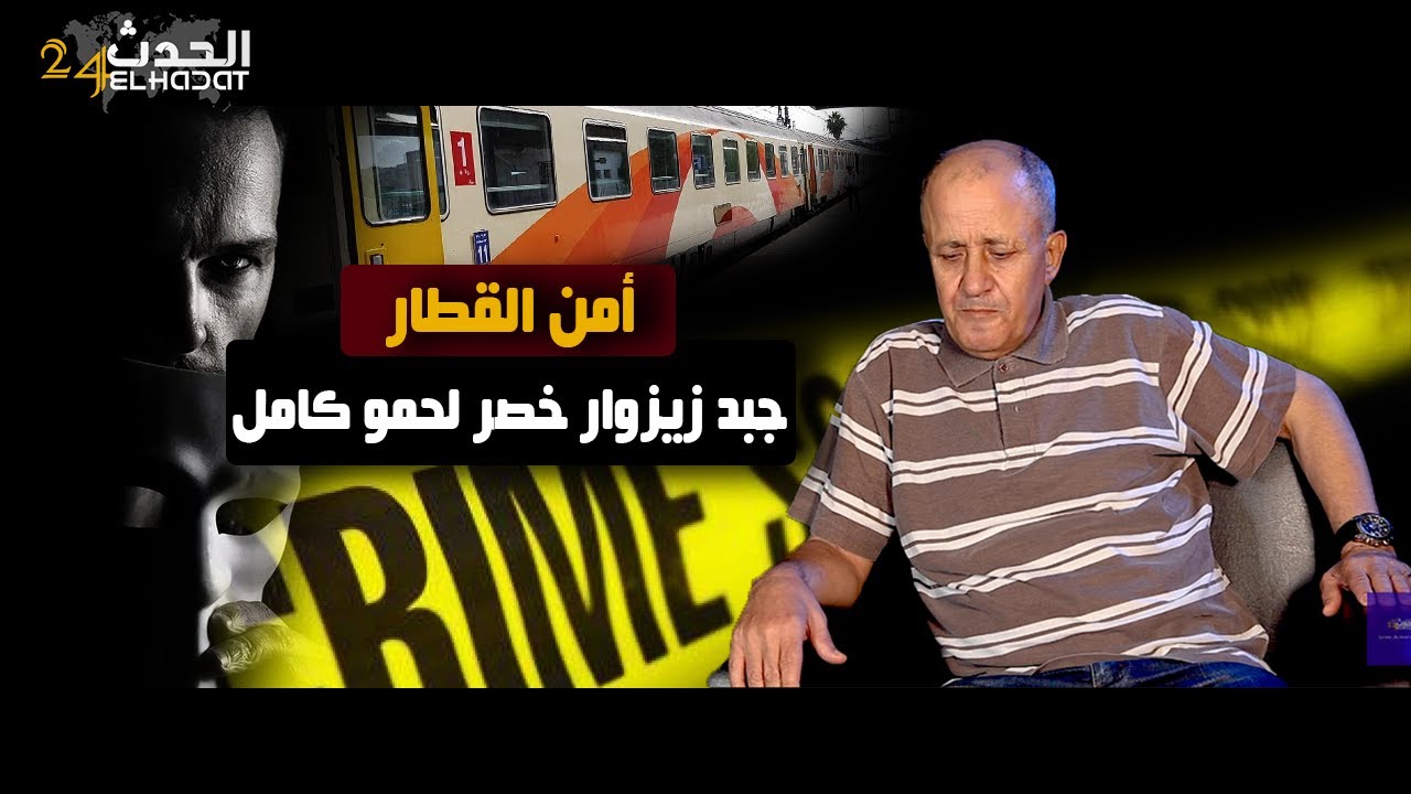 أمن القطارات...من بعد ما طاح هد الشـ ـفار فيدينا فاجأنا لما جبد زيزوار و خصر لحمو كامل