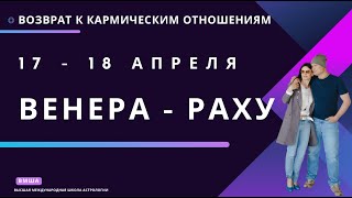 КАРМИЧЕСКАЯ ВЕНЕРА: только 17 и 18 апреля!