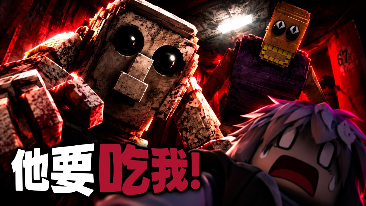 他吃了自己的家人朋友… ROBLOX爆紅 97%好評率 恐怖遊戲