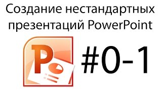 Урок по Powerpoint. Работа с автофигурами Урок по Powerpoint. Работа с автофигурами